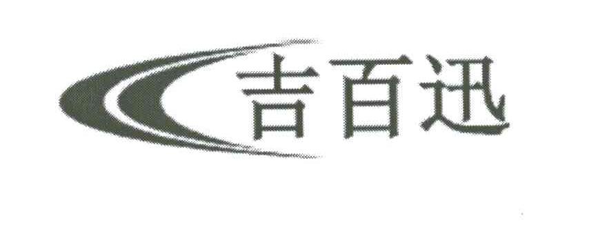 吉百迅