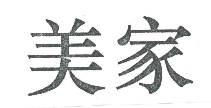 美家