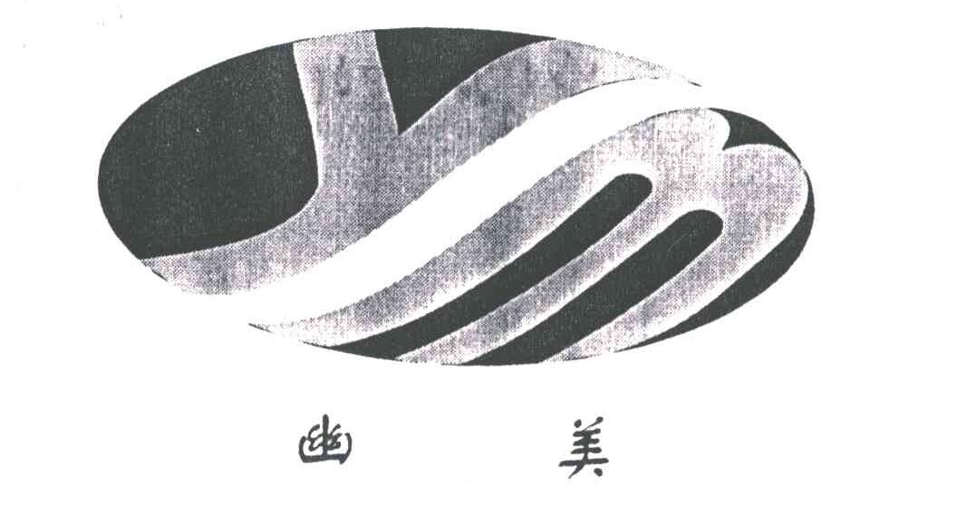 幽美