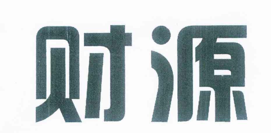 财源