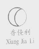 香佳利