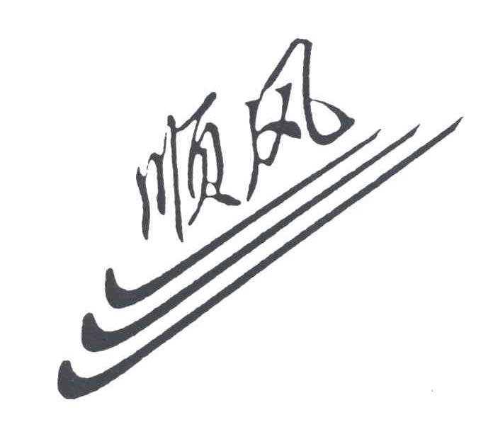 顺风