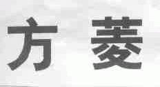 方菱