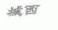 城西