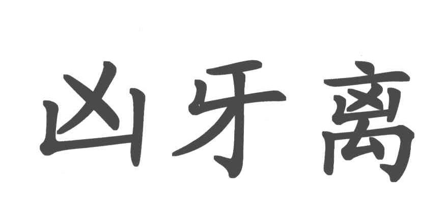 凶牙离
