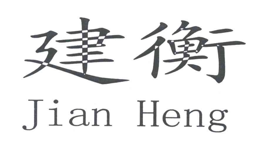 建衡