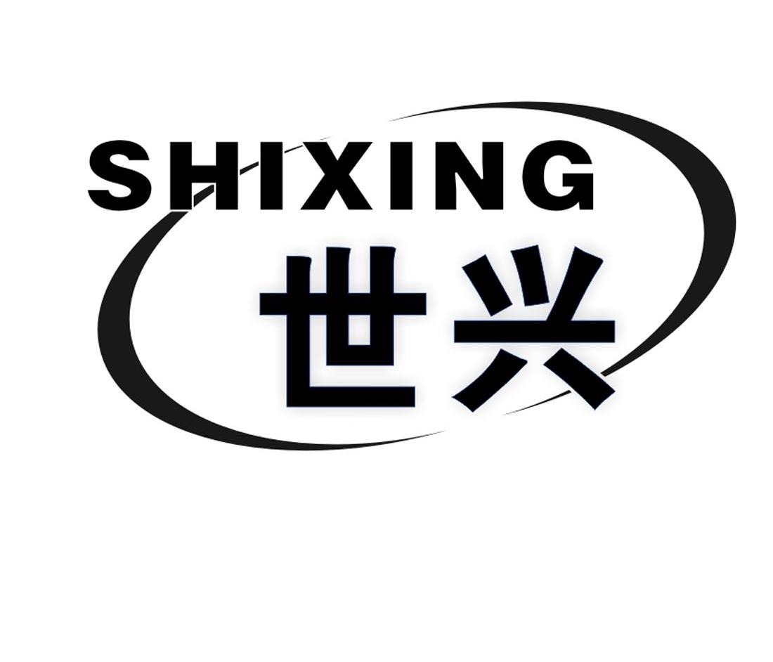 世兴