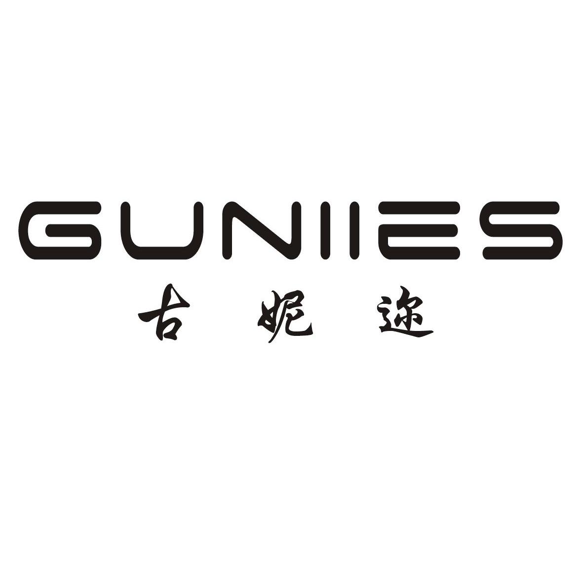 古妮迩 GUNIIES