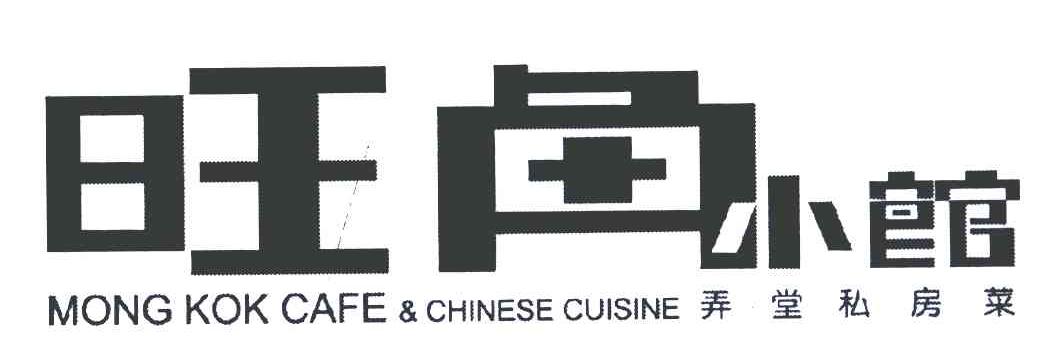 旺角小馆;弄堂私房菜;MONG KOK CAFE&CHINESE CUISINE