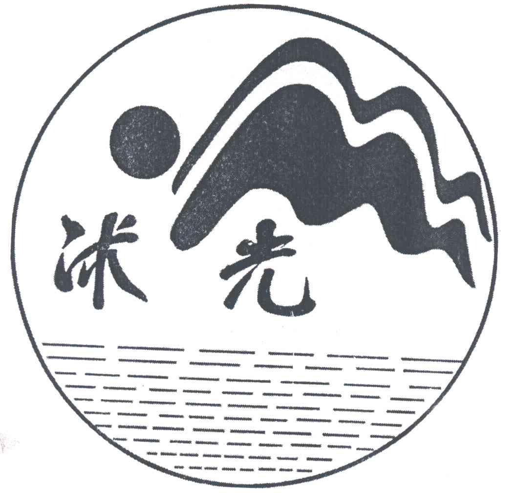 沭光