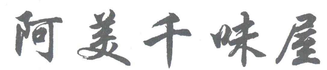 阿美千味屋