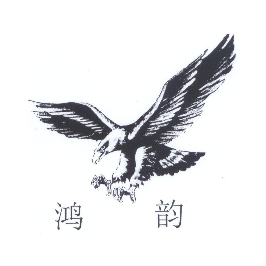 鸿韵