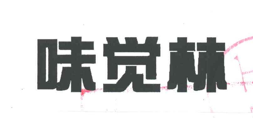 味觉林
