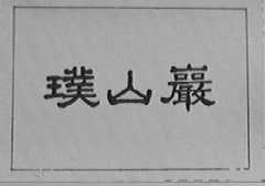 璞山岩