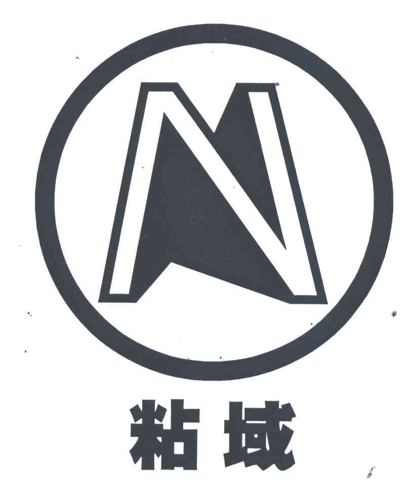 N;粘域