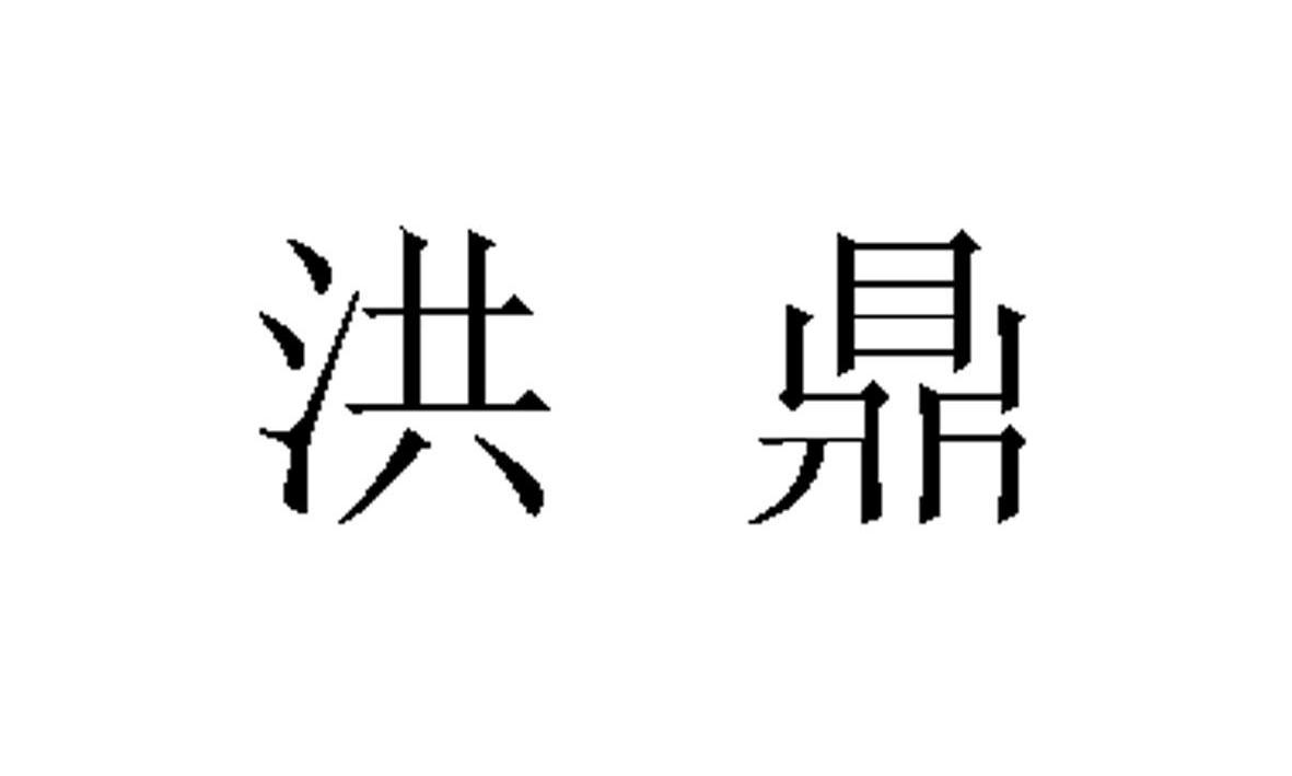 洪鼎