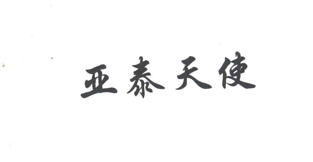 亚泰天使