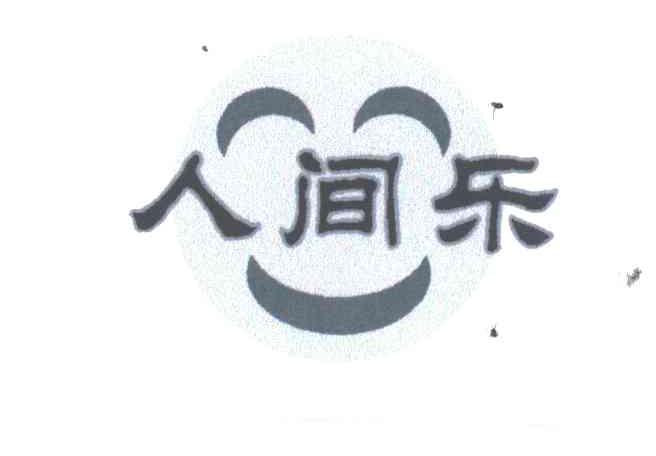 人间乐