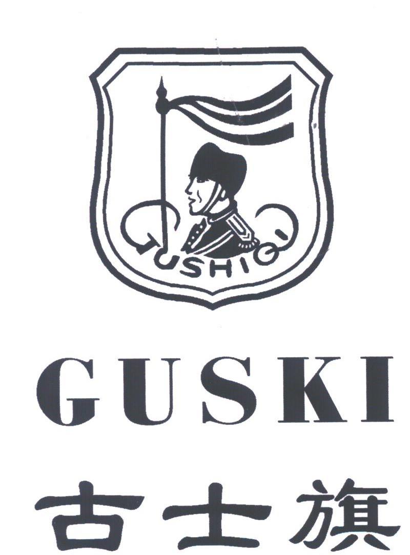 古士旗;GUSKI