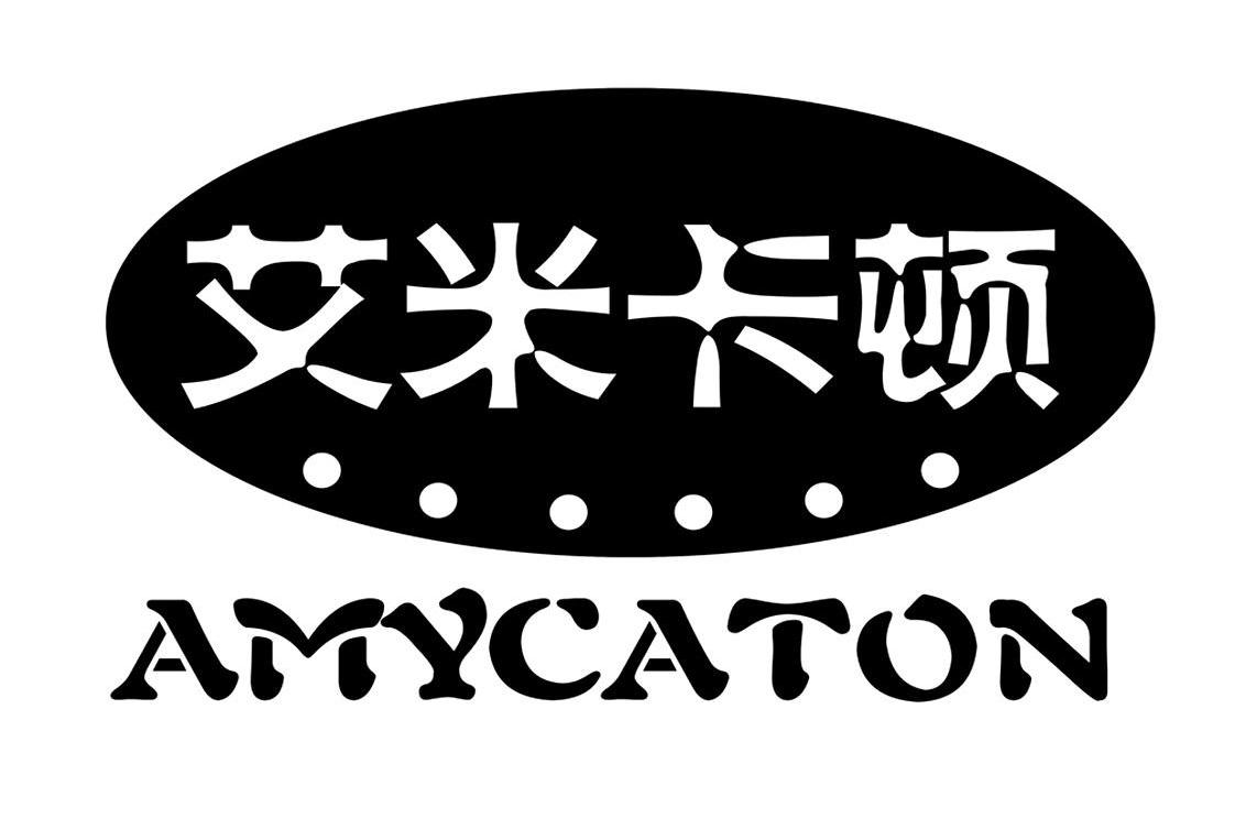 艾米卡顿 AMYCATON