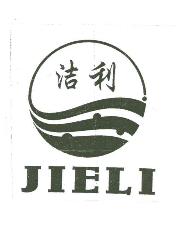 洁利