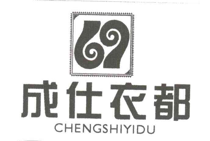 成仕衣都