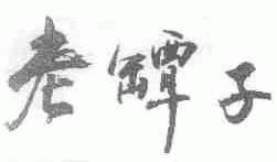 老坛子