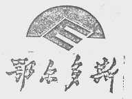 鄂尔多斯