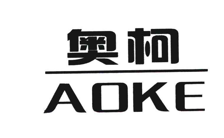 奥柯