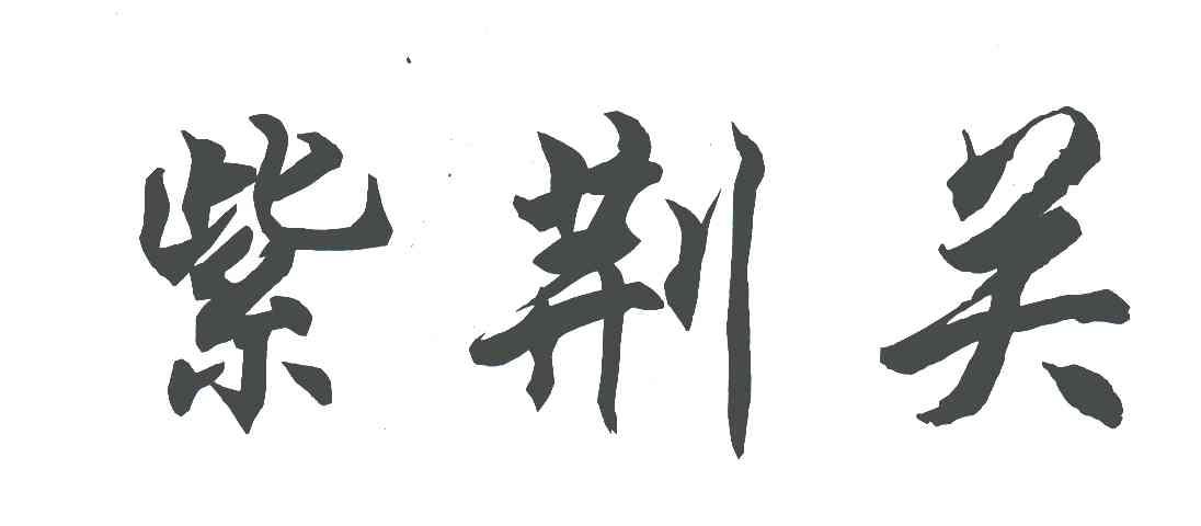 紫荆关