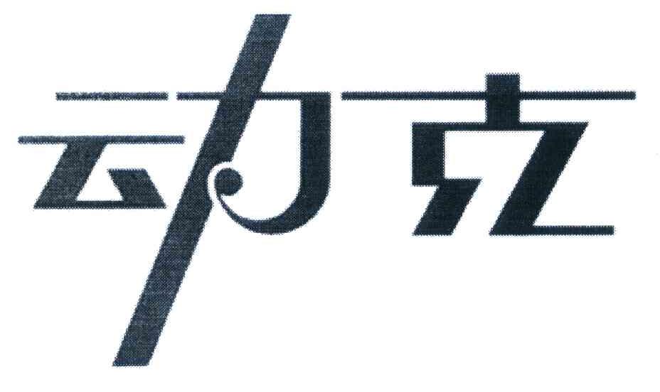 动克