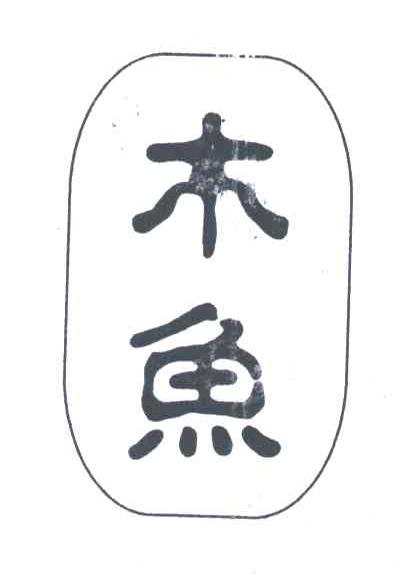 木鱼