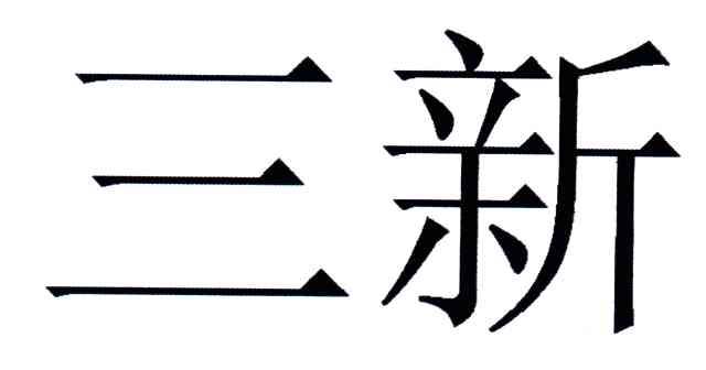 三新