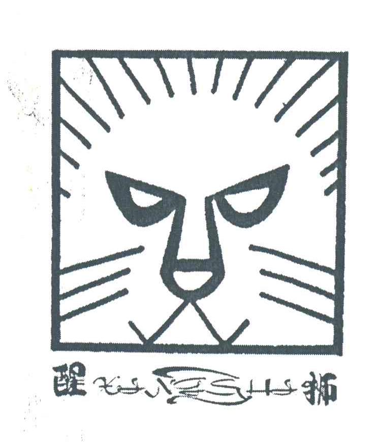 醒狮