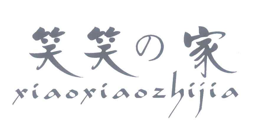 笑笑家;XIAOXIAOZHIJIA