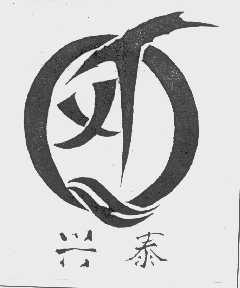 兴泰