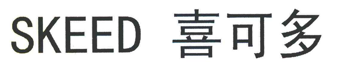 喜可多 SKEED