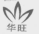 华旺