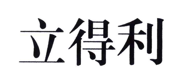 立得利