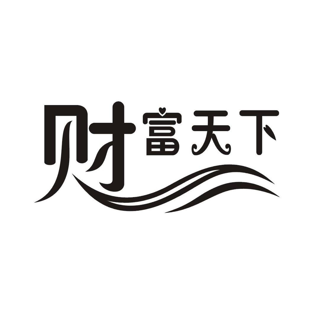 财富天下