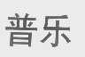 普乐