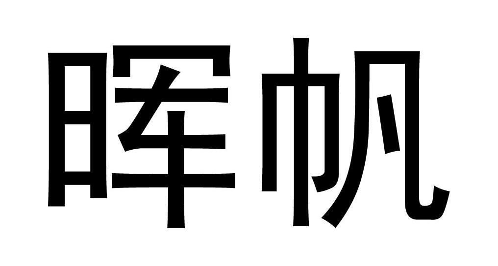 晖帆