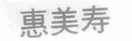 惠美寿