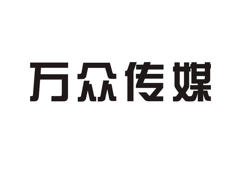 万众传媒