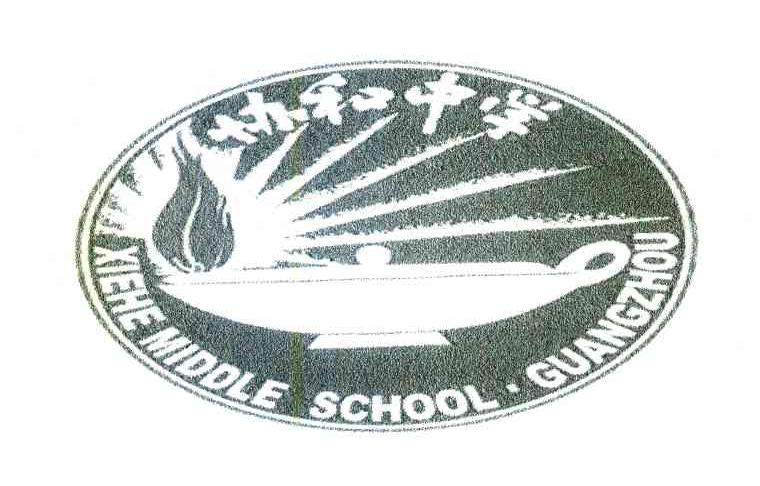协和中学 XIEHEMIDDLESCHOOL&middot;GUANGZHOU