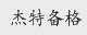 杰特备格