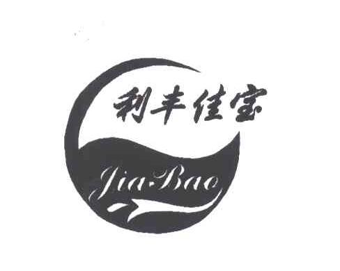 利丰佳宝JIABAO