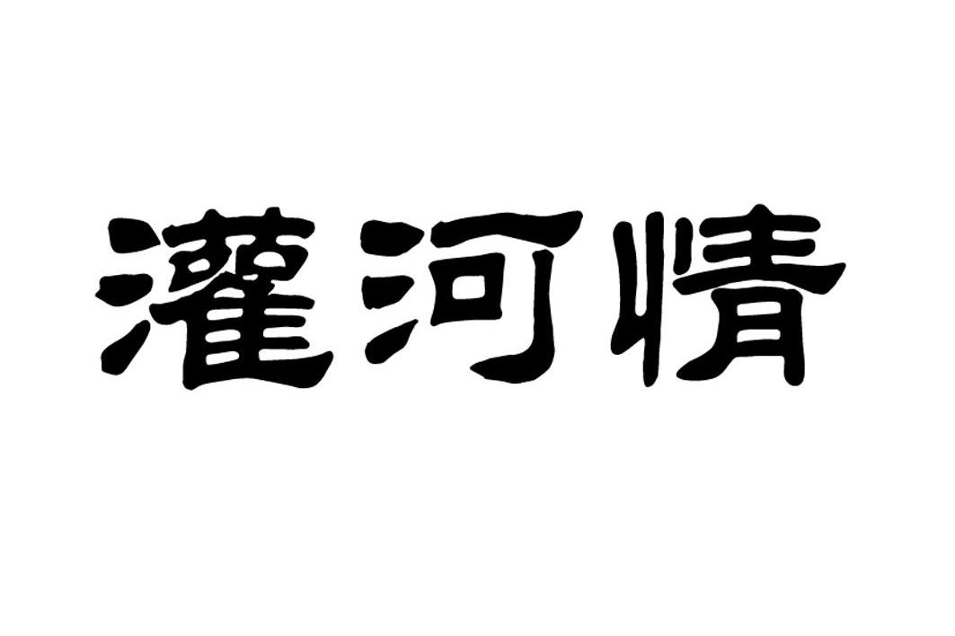 灌河情