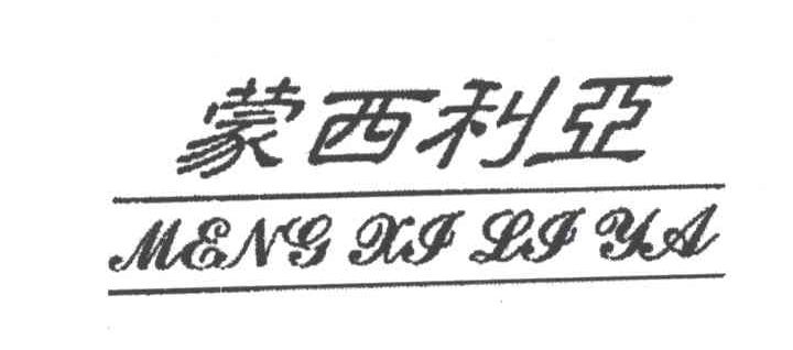 蒙西利亚