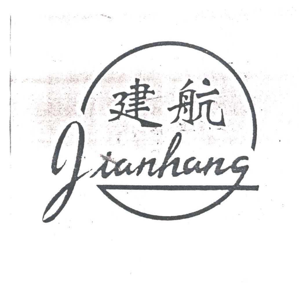 建航